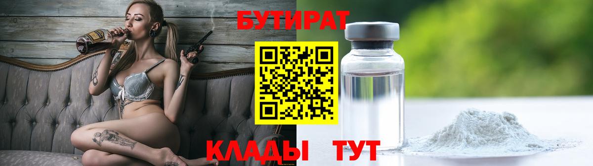 Бутират  Вход с VPN  Печора  Бутират бутандиол 
